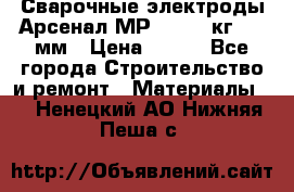 Сварочные электроды Арсенал МР-3 (2,5 кг) 3,0мм › Цена ­ 105 - Все города Строительство и ремонт » Материалы   . Ненецкий АО,Нижняя Пеша с.